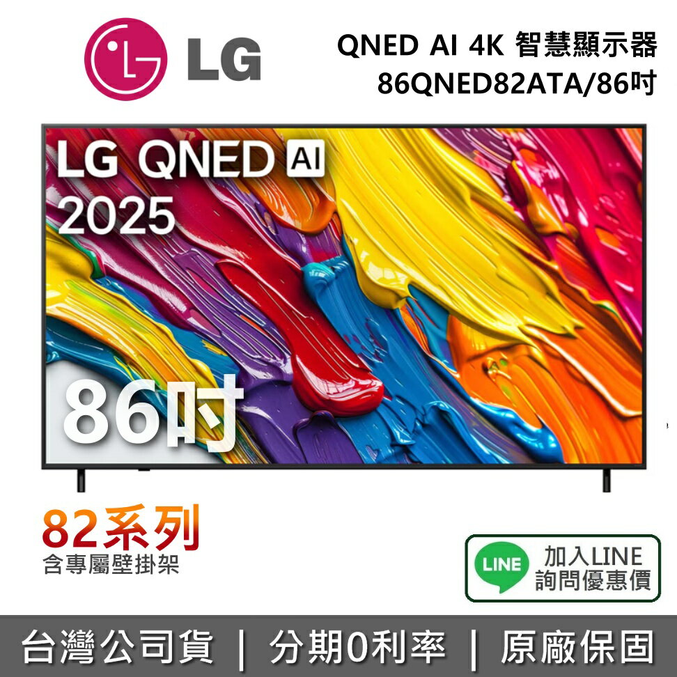 【全館領券再折】LG 樂金 86QNED82ATA (附壁掛架) 86吋 QNED AI 4K 智慧顯示器 82系列 4K電視 公司貨