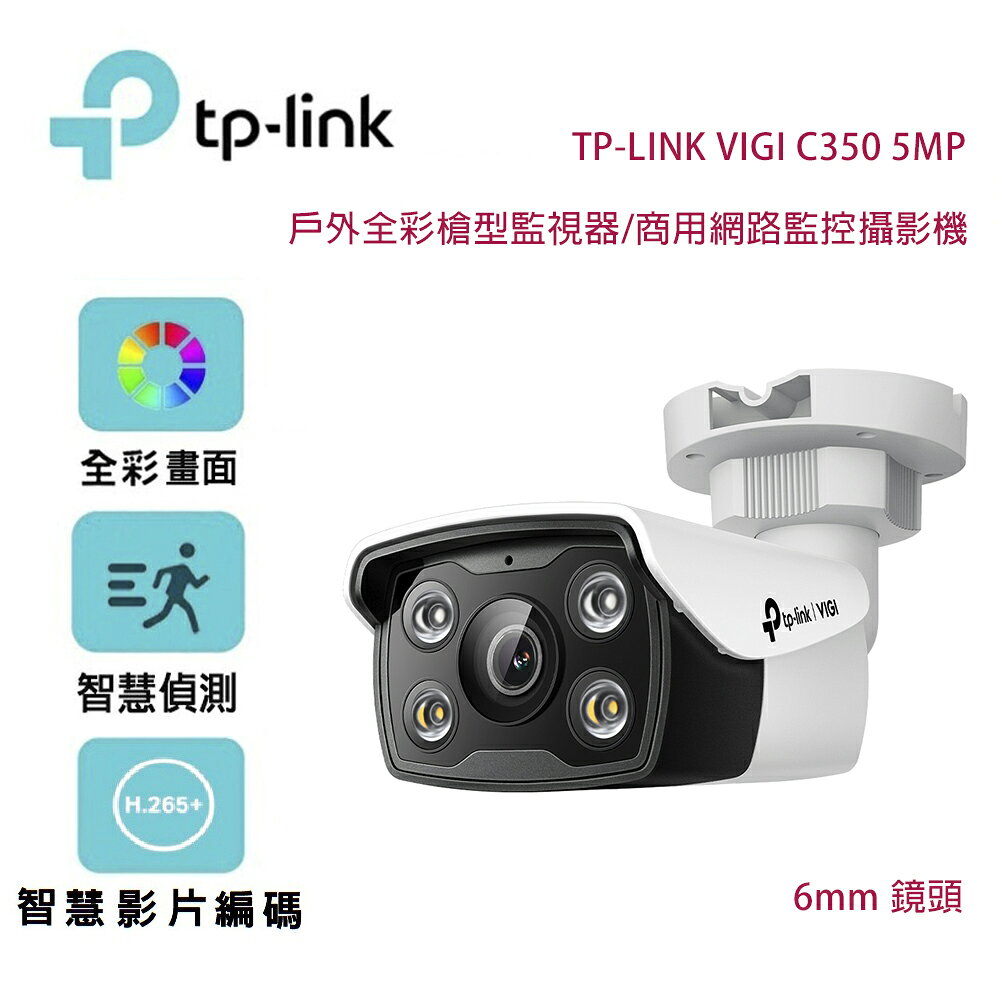 【澄名影音展場】TP-Link VIGI C350 5MP 戶外全彩槍型監視器/商用網路監控攝影機/6mm鏡頭