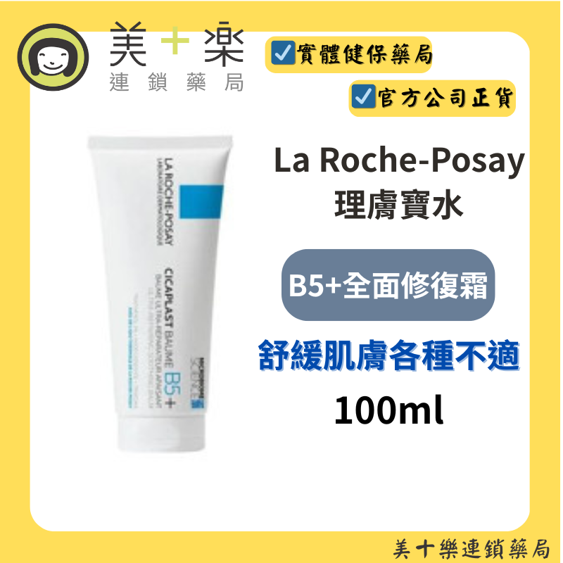 La Roche-Posay理膚寶水全面修護霜(升級版)B5+ 100ml 【美十樂連鎖藥局】