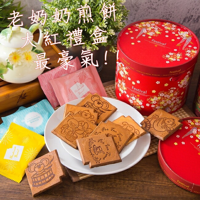 免運~8盒老奶奶煎餅禮盒