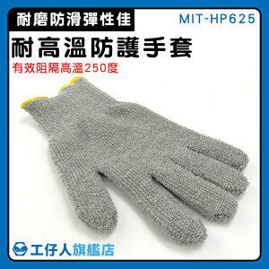 【工仔人】燒烤手套 工地施工 工作手套 MIT-HP625 批發 耐250度高溫 耐熱手套 隔熱手套