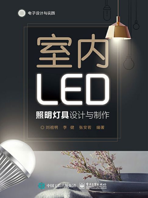 【電子書】室內LED照明燈具設計與製作