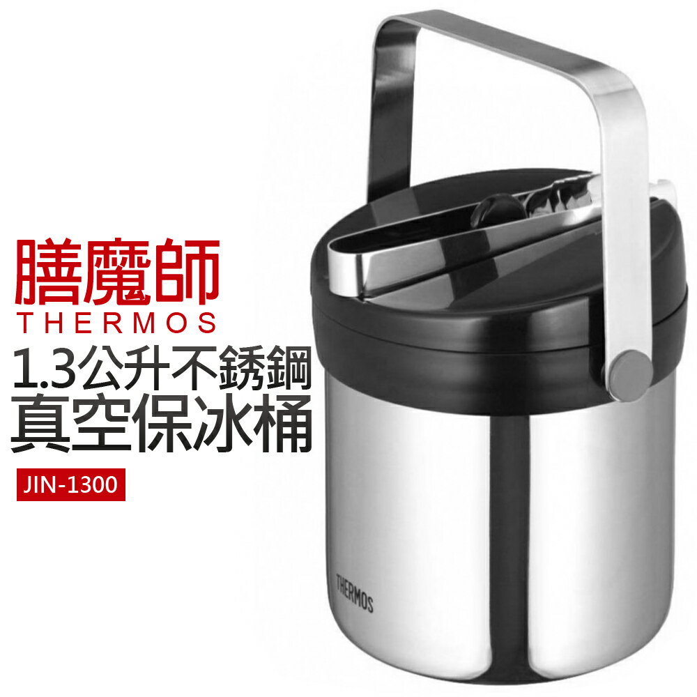 【膳魔師】1.3公升不繡鋼真空保冰桶(JIN-1300)