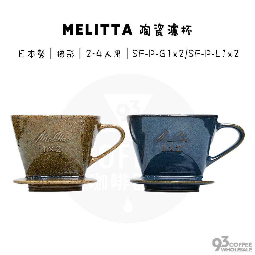 Melitta 陶瓷濾杯美濃燒2~4人份SF-P-G1×2 綠色/ SF-P-L1×2 藍色日本製