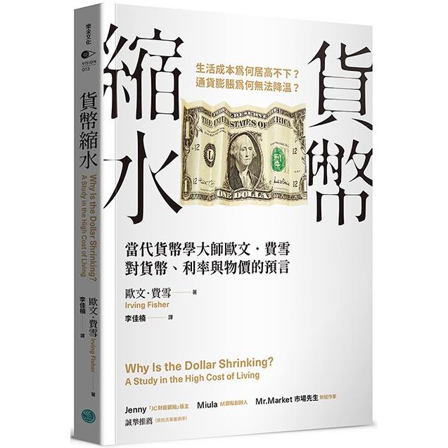 貨幣縮水：當代貨幣學大師歐文．費雪對貨幣、利率與物價的預言 0