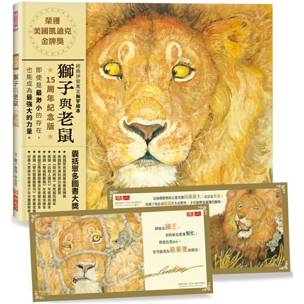 獅子與老鼠(15週年紀念版)：隨書附贈勇氣與善良金句書卡