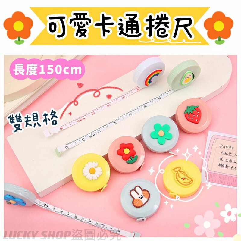 臺灣現貨 卡通捲尺 可愛卡通捲尺 迷你捲尺 縮捲尺 迷你便攜式小捲尺 小捲尺 便攜皮尺 三圍捲尺 量衣尺 伸縮尺 量尺