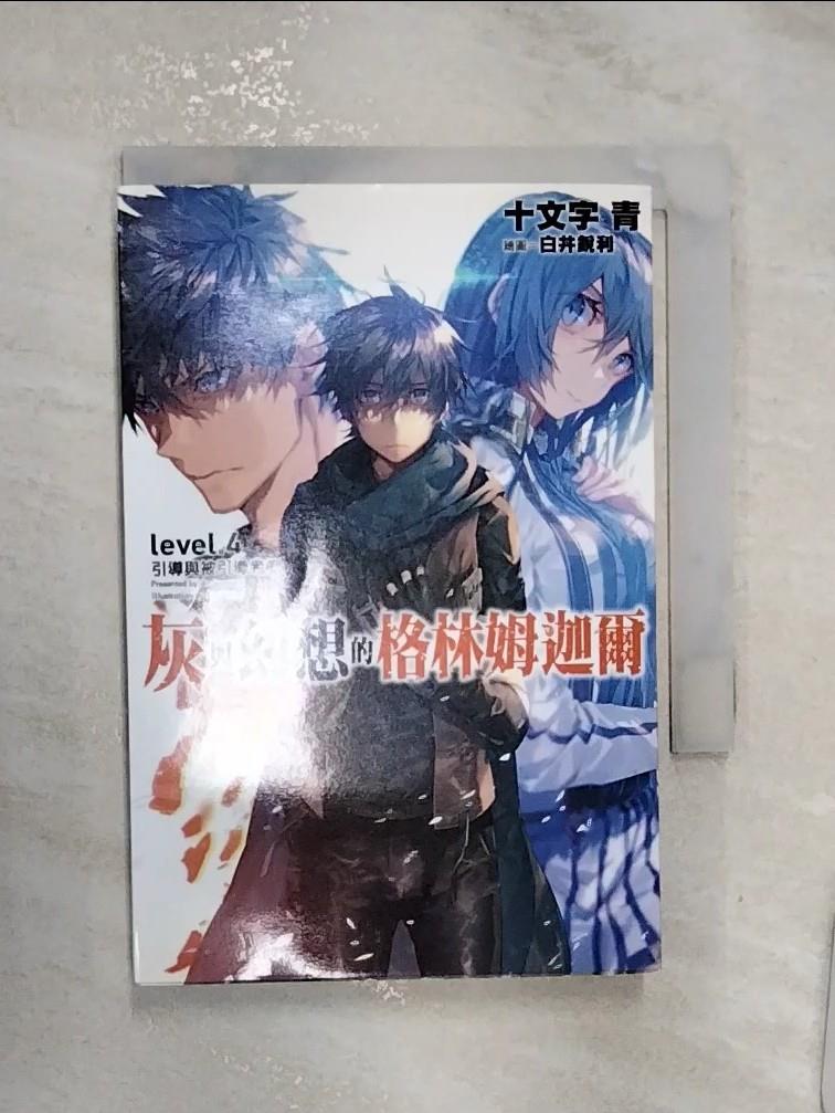 【書寶二手書T1／一般小說 RZS】灰與幻想的格林姆迦爾 4：引導與被引導者們 十文字青