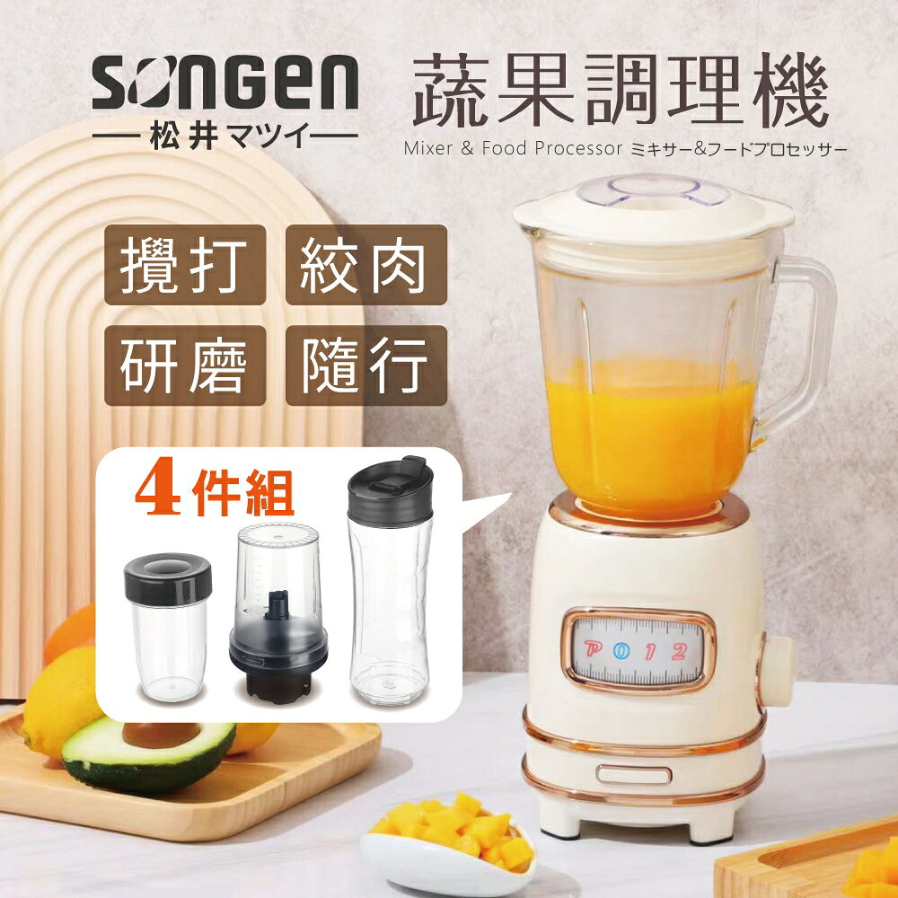 【一機四件組】SONGEN 松井 蔬果食品調理機/果汁機/研磨機/絞肉機/隨行杯 GS-354T