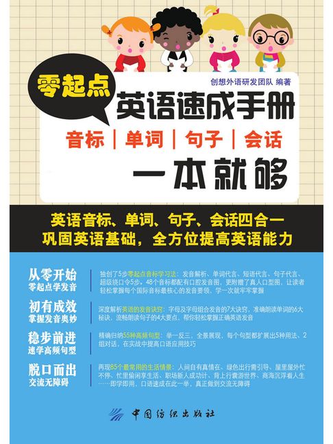 【電子書】零起点英语速成手册：音标、单词、句子、会话一本就够 0