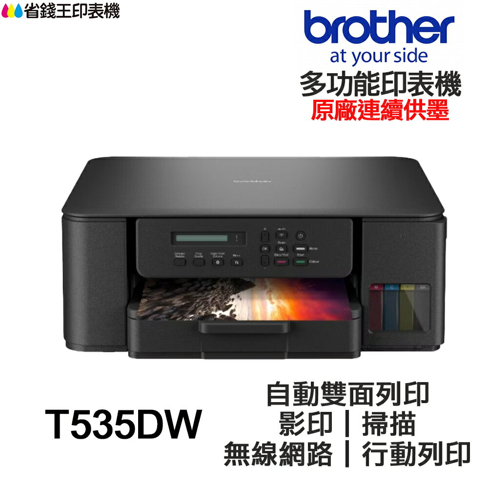 Brother DCP-T535DW【送摺疊手機架】多功能印表機《原廠連續供墨》