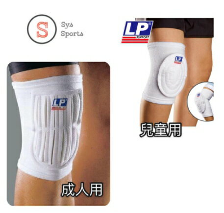 【H.Y SPORT】LP 606 / 606A 簡易型膝部墊片護套(大人，小孩用護膝肘）(單支入）