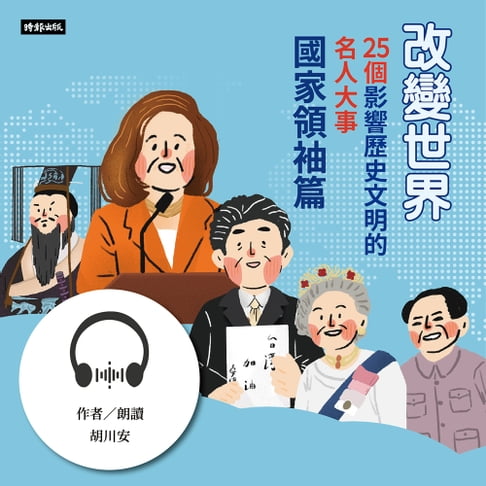 【有聲書】改變世界：25個影響歷史文明的名人大事【國家領袖篇】