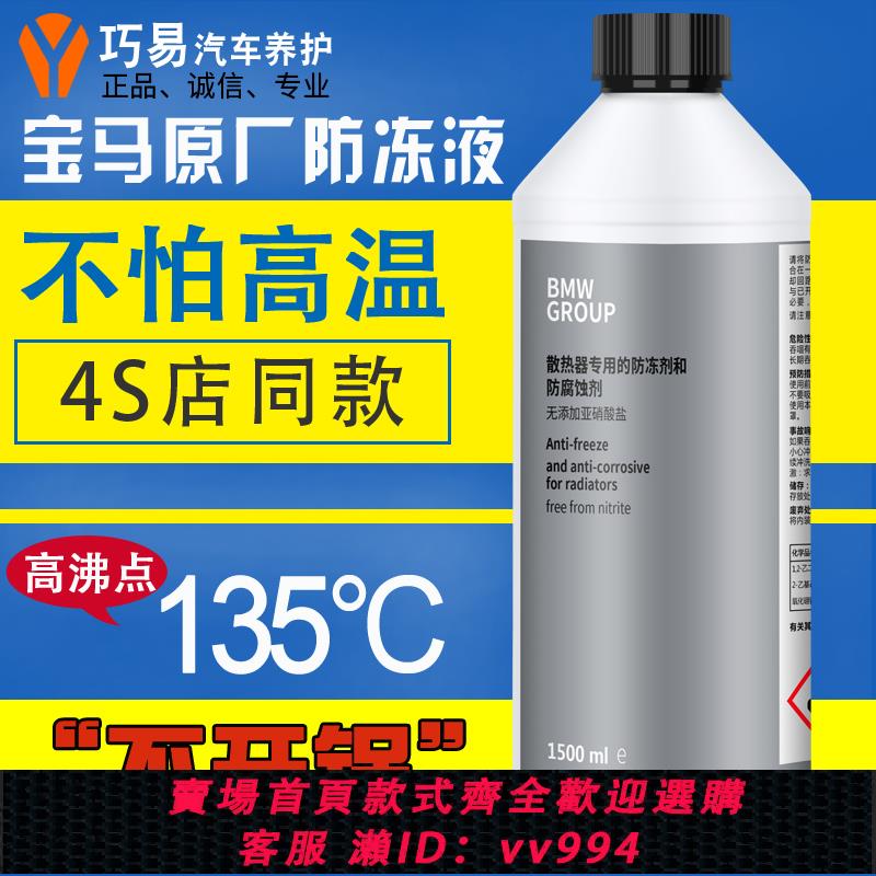 {公司貨 最低價}正品寶馬防凍液1系3系5系X1X3X5冷卻液BMW原廠原裝專用汽車水箱寶