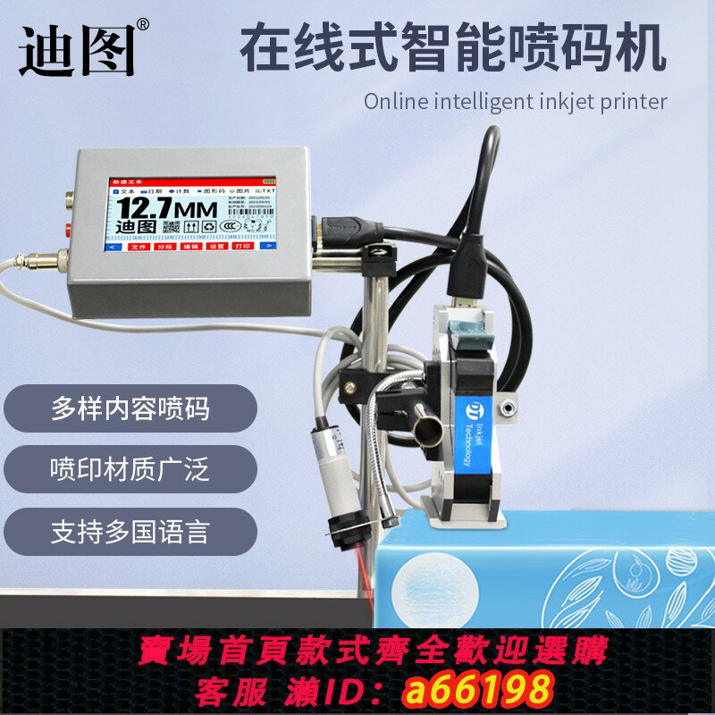 【台灣公司 可開發票】迪圖DT-A13全自動在線式噴碼機列印生產日期數字批號圖形LOGO流水線噴墨列印機雞蛋口罩晶片鐳射分頁打碼機