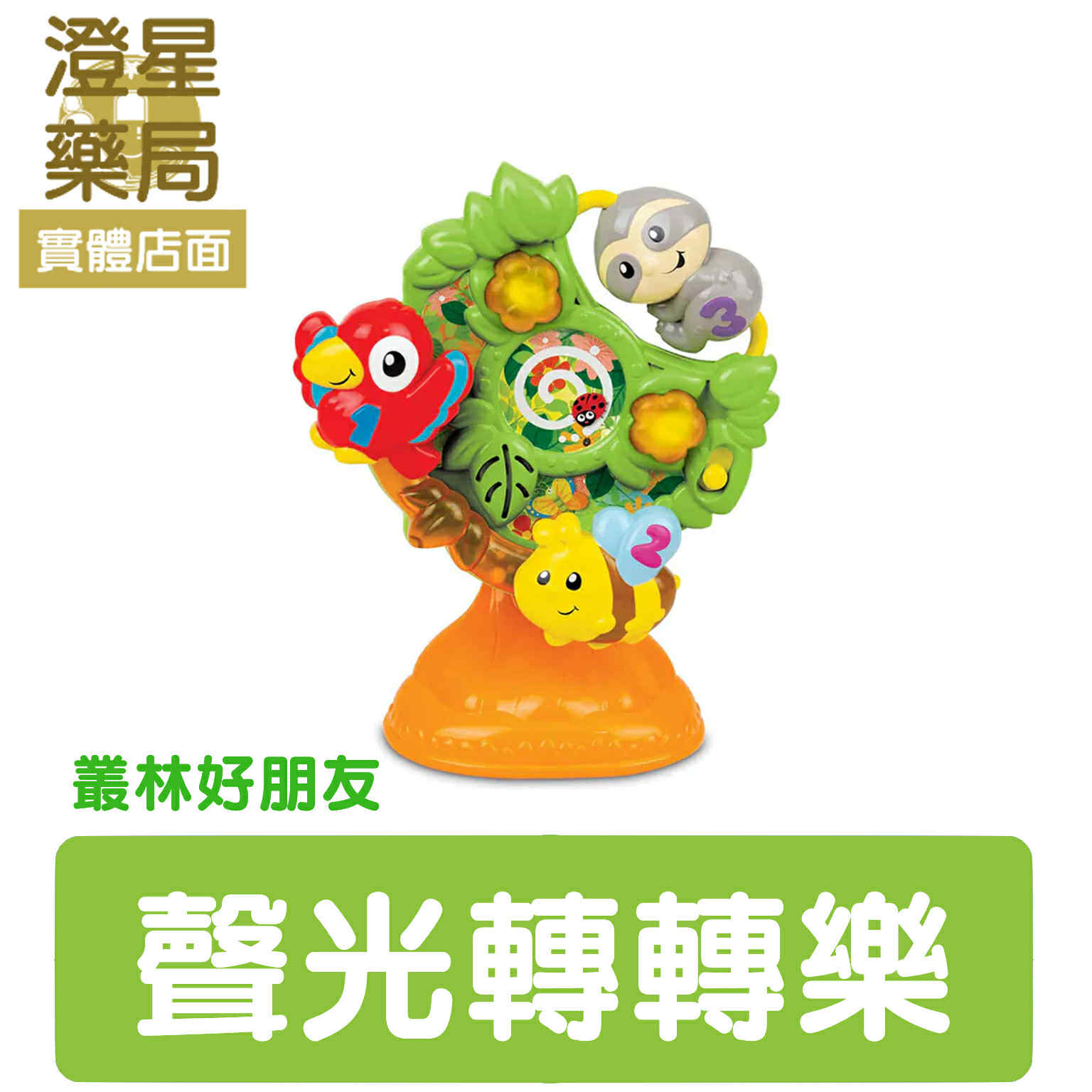 ⭐ 澄星藥局 ⭐ Googoogaga 叢林好朋友聲光轉轉樂