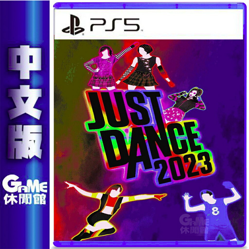 【滿額折120 最高3000回饋】PS5《Just Dance 舞力全開 2023》序號盒裝版 中文版【現貨】【GAME休閒館】EB1893