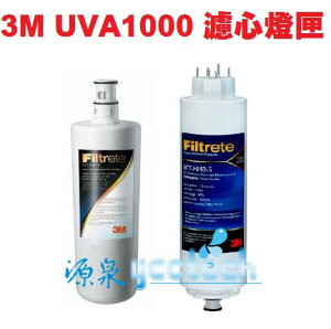 3M UVA1000專用替換濾心組(包含UVA1000濾心3CT-F001-5+紫外線燈匣3CT-F042-5)