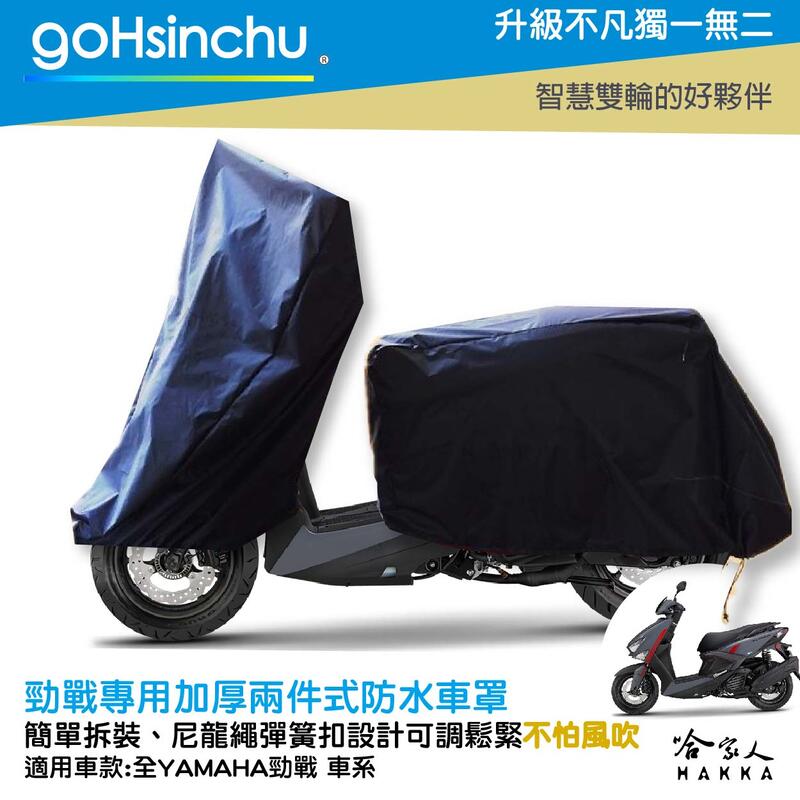 YAMAHA 勁戰 2 件式 機車專用車罩 贈收納包 防水防風加厚款 台灣製造 防刮車罩 兩件式車套 前後車罩 哈家人