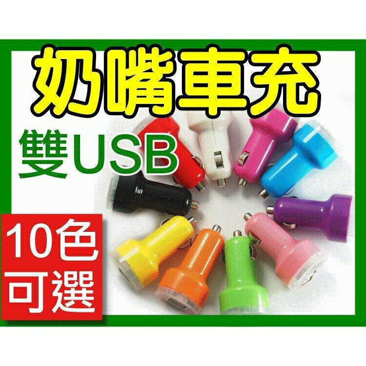 『時尚監控館』奶嘴車充 雙USB 5V1A2.1A汽車用充電器USB