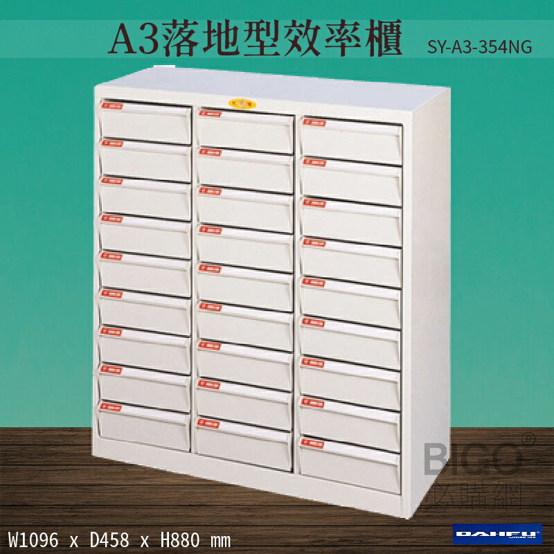 【台灣製造-大富】SY-A3-354NG A3落地型效率櫃 收納櫃 置物櫃 文件櫃 公文櫃 直立櫃 辦公收納