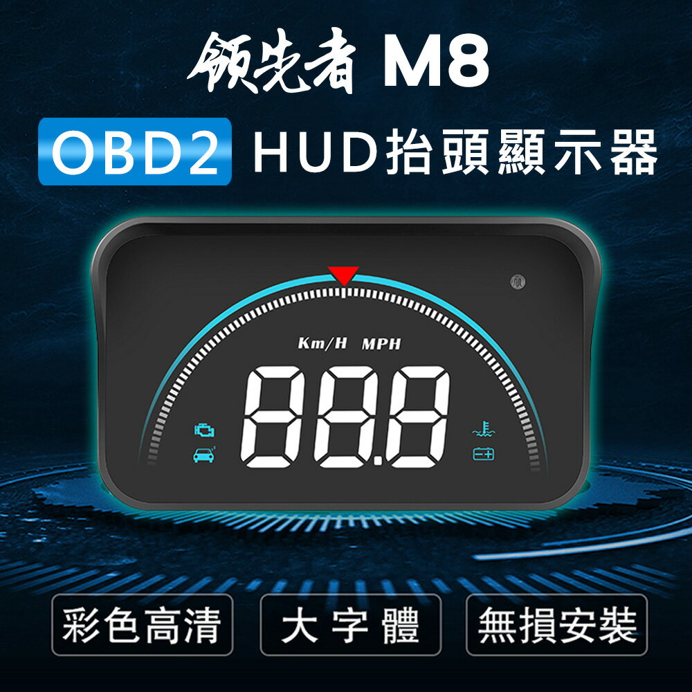 領先者 M8 白光大字體3.5吋 HUD OBD2多功能汽車抬頭顯示器領先者 M8 白光大字體3.5吋 HUD OBD2多功能抬頭顯示器