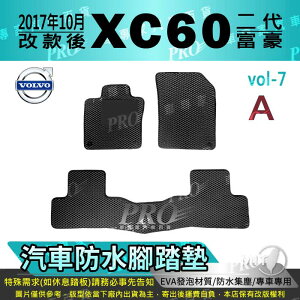 2017年10月改款後 XC60 XC-60 XC 60 富豪 VOLVO 汽車防水腳踏墊地墊海馬蜂巢蜂窩卡固全包圍