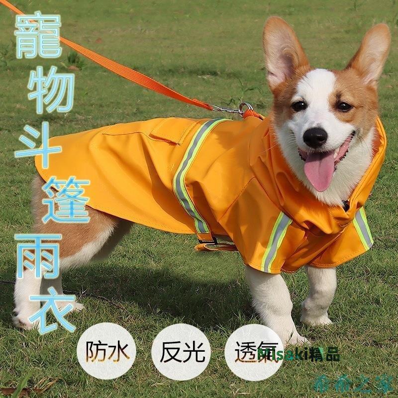 【熱賣精選】新款寵物雨衣 帶帽大狗雨披防水反光狗雨衣寵物衣服-Misaki精品