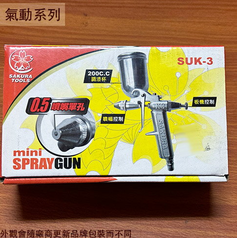 櫻花SAKURA SUK-3 噴漆槍 附漆杯200cc 臺灣製造 油漆噴槍 噴槍 空氣槍 風槍 噴槍 氣槍 調漆杯