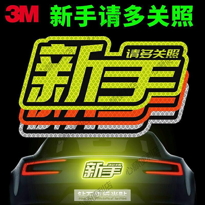 3M反光貼卡通車身夜光警示創意文字個性改裝車貼紙汽車裝飾貼紙