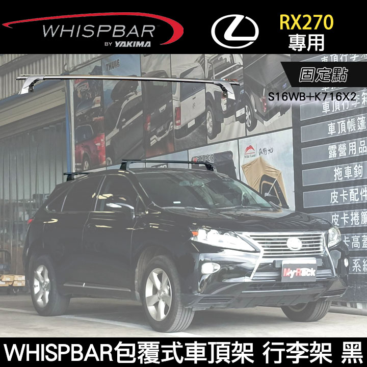 ∥MyRack∥ LEXUS RX270專用 WHISPBAR 固定點 S16WB橫桿+K716配件包 外凸式車頂架 黑