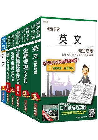 【106年適用】自來水評價人員[營運士業務類(含身心障礙)]套書[普通版]