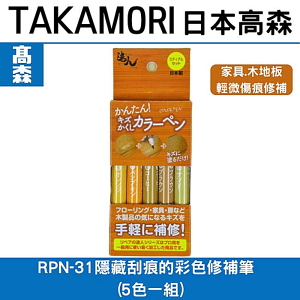 日本高森RPN-31隱藏刮痕的彩色修補筆 (5色一組)目前盒裝缺貨,改出單色包裝五支