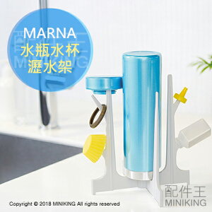日本代購 MARNA 瀝水架 晾乾 瀝乾 水瓶 水杯 水壺 保溫杯 保溫瓶 奶瓶 收納 可折疊