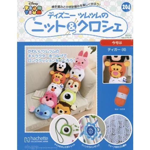 Disney Tsum Tsum 編織玩偶手作收藏 全國版 9月15日/2021附跳跳虎抱枕編織工具組