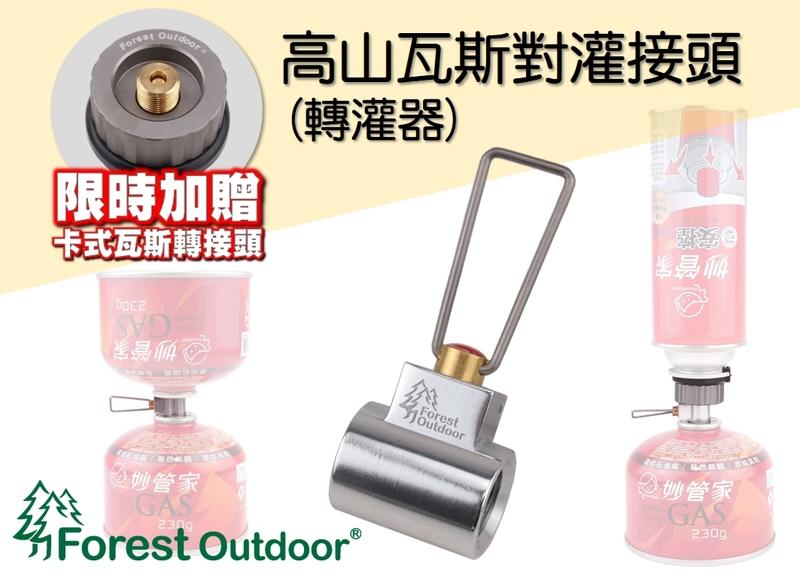 【【蘋果戶外】】Forest Outdoor 瓦斯對灌接頭瓦斯轉灌器登山可接高山瓦斯轉接頭卡式瓦斯轉換頭高山灌高山卡式灌高山