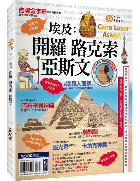 埃及：開羅•路克索•亞斯文【城邦讀書花園】