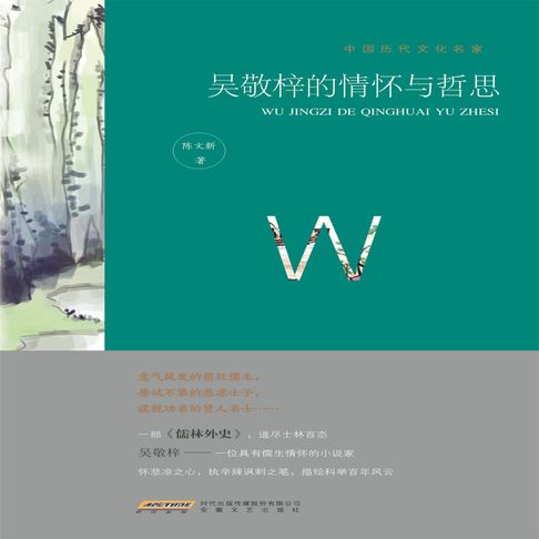 【有聲書】中国历代文化名家：吴敬梓的情怀与哲思 0