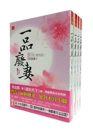 一品廢妻：套書＜1-4卷＞(完) | 拾書所