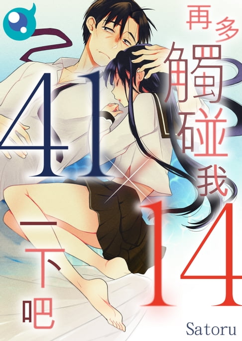 【電子書】【41×14】再多觸碰我一下吧(第1話) 0
