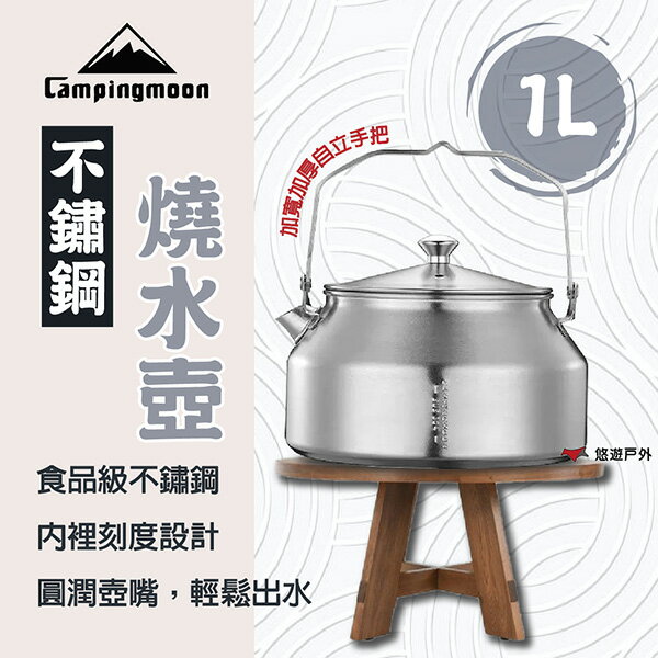 【柯曼】不鏽鋼燒水壺 SW-1 304不鏽鋼 自立手把 1L 圓潤壺嘴 茶壺 水壺 內裡刻度 登山 野炊 露營 悠遊戶外