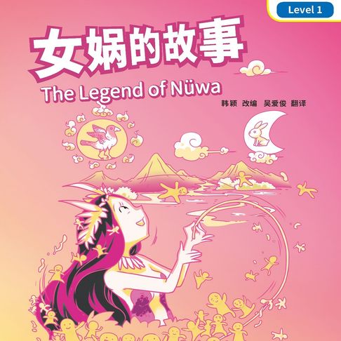 【有聲書】“彩虹桥”汉语分级读物：1级（300词）·女娲的故事 0