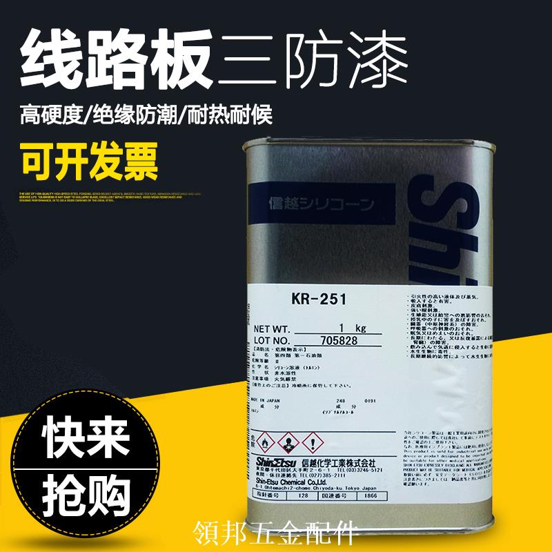 日本進口信越KR-251三防膠線路板披覆絕緣防潮劑1KG原裝現貨供應[領邦五金]