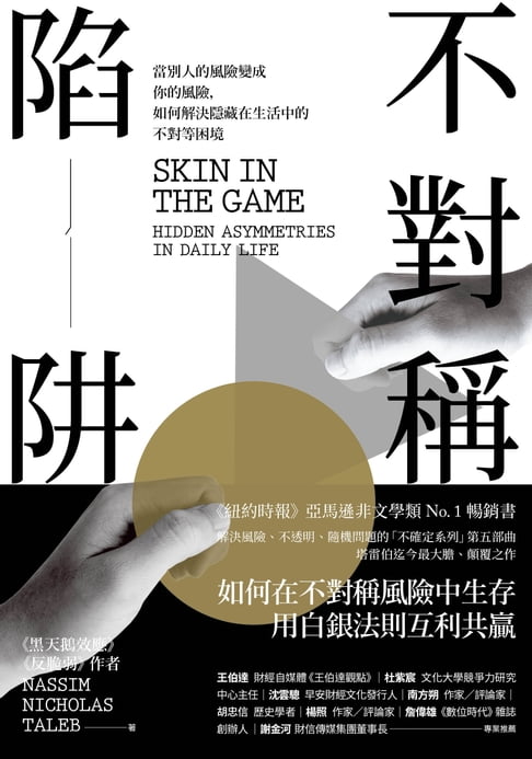 【電子書】不對稱陷阱