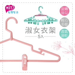 橘之屋 淑女衣架-5入 / 曬衣架 多功能
