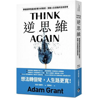 逆思維:華頓商學院最具影響力的教授,突破人生盲點的全局思考 逆思維:華頓商學院最具影響力的教授,突破人生盲點的全局思考-樂天書城-特惠商品