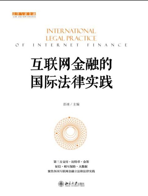 【電子書】互联网金融的国际法律实践 0