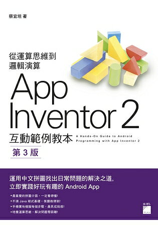 AppInventor 2 互動範例教本 第三版 | 拾書所