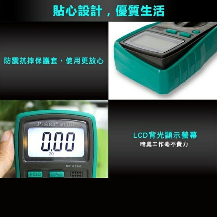 又敗家@台灣Pro' sKit寶工3又1/2數位電表MT-1210經濟款(附電池.晶體測試LCD背光,具電壓誤測保護)數位型三用電表三用電錶數位電錶 適直流電壓200mv 500V /交流電壓200mV 2V 20V 200V  500V/直流電流200uA 2mA 20mA 200mA 10A /電阻200Ω 2KMΩ  20KΩ 200KΩ 2MΩ   數字萬用表數顯普通級手動量程防燒【全館299超取免運】【APP下單點數4倍送】 4