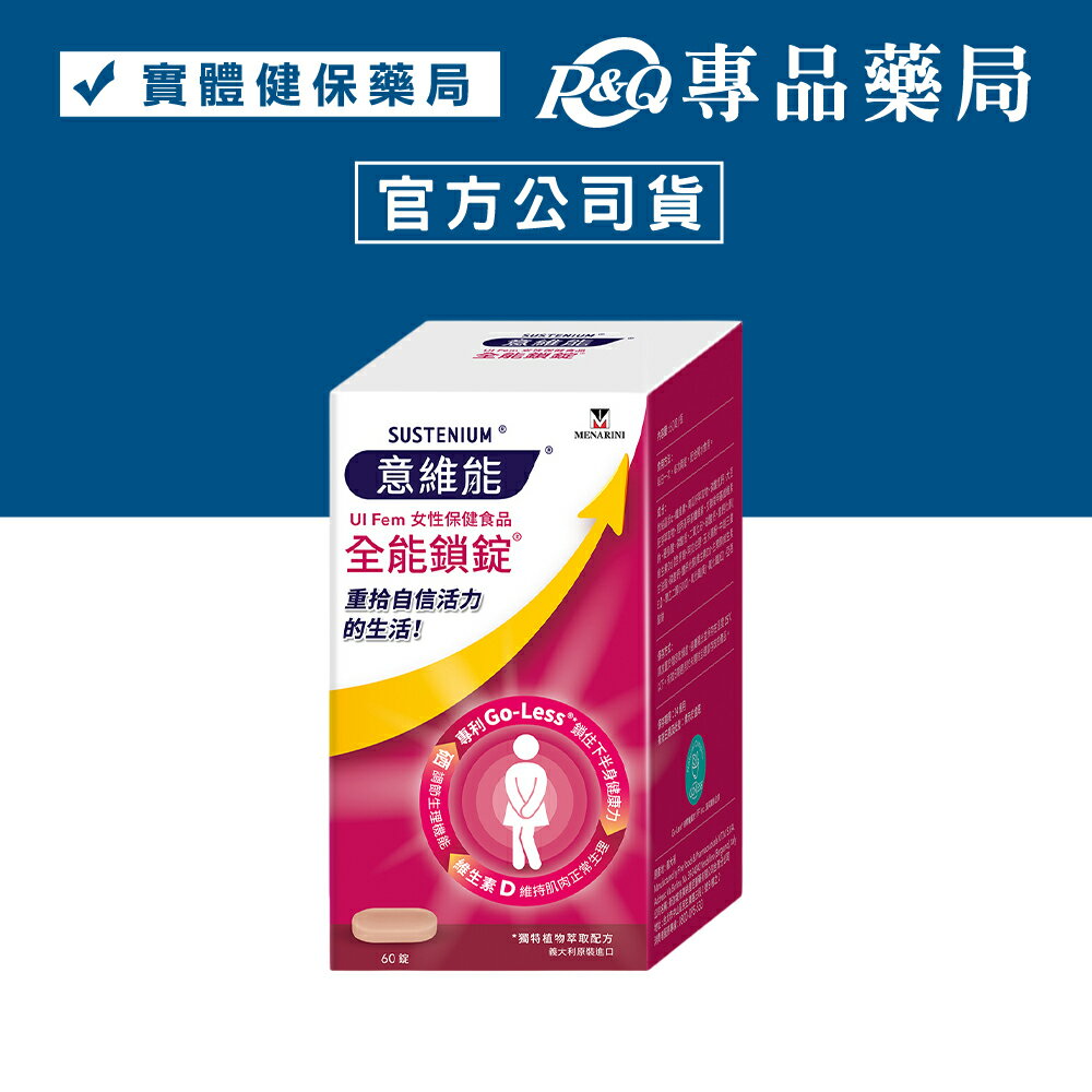 2026.04 意維能 全能鎖錠 60錠/盒 (女性專用保健食品 硒調節生理機能) 專品藥局【2031126】